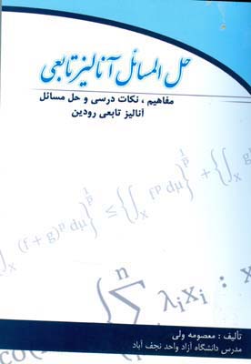 حل‌المسائل آنالیز تابعی قابل استفاده برای رشته ریاضی محض مقطع کارشناسی ارشد